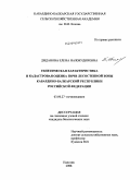 Диданова, Елена Нажмудиновна. Генетическая характеристика и кадастровая оценка почв лесостепной зоны Кабардино-Балкарской Республики Российской Федерации: дис. кандидат биологических наук: 03.00.27 - Почвоведение. Нальчик. 2008. 147 с.