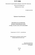 Урбанович, Галина Ивановна. Генетическая характеристика лексико-семантического поля "судьба, счастье, удача" в русском языке: дис. кандидат филологических наук: 10.02.01 - Русский язык. Москва. 2007. 223 с.