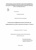 Серегина, Татьяна Александровна. Генетическая модификация штаммов Escherichia coli, направленная на получение продуцентов бутирата и бутанола: дис. кандидат биологических наук: 03.02.07 - Генетика. Москва. 2012. 101 с.