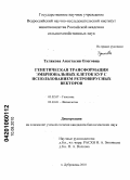 Тулякова, Анастасия Олеговна. Генетическая трансформация эмбриональных клеток кур с использованием ретровирусных векторов: дис. кандидат биологических наук: 03.02.07 - Генетика. п. Дубровицы. 2010. 109 с.