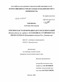 Зонтикова, Светлана Анатольевна. Генетическая трансформация капусты белокачанной (Brassica oleracea var. capitata L.) в селекции на устойчивость к фитопатогенам (Plasmodiophora brassicae Wor., Fusarium ssp.): дис. кандидат сельскохозяйственных наук: 06.01.05 - Селекция и семеноводство. Москва. 2009. 148 с.