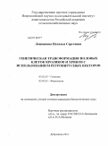 Лоцманова, Наталья Сергеевна. Генетическая трансформация половых клеток кроликов и хряков с использованием ретровирусных векторов: дис. кандидат биологических наук: 03.02.07 - Генетика. Дубровицы. 2011. 102 с.