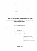 Забелин, Никита Николаевич. Генетическая вариабельность вируса гепатита В по PreS1/PreS2/S генам у пациентов с хронической НВ-вирусной инфекцией: дис. кандидат медицинских наук: 03.00.06 - Вирусология. Москва. 2009. 127 с.
