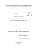 Быстрова, Анна Андреевна. Генетические аспекты атерогенных дисплимидемий у больных сахарным диабетом 2 типа: дис. кандидат медицинских наук: 14.00.03 - Эндокринология. Санкт-Петербург. 2009. 140 с.