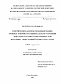 Яковлева, Ольга Ильинична. Генетические аспекты ремоделирования крупных артерий и функционального состояния эндотелия у больных гипертонической болезнью с гипертрофией левого желудочка: дис. кандидат медицинских наук: 14.00.06 - Кардиология. Санкт-Петербург. 2005. 187 с.