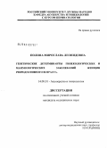 Полина, Мирослава Леонидовна. Генетические детерминанты гинекологических и маммологических заболеваний женщин репродуктивного возраста: дис. кандидат медицинских наук: 14.00.01 - Акушерство и гинекология. Москва. 2008. 178 с.