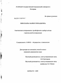 Николаева, Мария Геннадьевна. Генетические детерминанты тромбофилий в выборе метода гормональной контрацепции.: дис. кандидат медицинских наук: 14.00.01 - Акушерство и гинекология. Москва. 2009. 200 с.