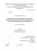 Закирова, Венера Билаловна. Генетические факторы и течение заболевания у больных, перенесших острый коронарный синдром, по результатам одного года наблюдения: дис. кандидат медицинских наук: 14.00.06 - Кардиология. Москва. 2009. 116 с.