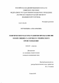 Ворожищева, Анна Юрьевна. Генетические факторы развития преэклампсии в популяциях различного этнического происхождения: дис. кандидат наук: 03.02.07 - Генетика. Томск. 2014. 204 с.