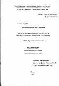 Григорьева, Наталья Юрьевна. Генетические и биохимические аспекты гиперпластических процессов миометрия: дис. кандидат медицинских наук: 14.00.01 - Акушерство и гинекология. Москва. 2003. 139 с.