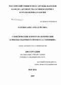 Кахкцян, Анна Аршалуйсовна. Генетические и иммунологические аспекты спаечного процесса у женщин: дис. кандидат медицинских наук: 14.00.01 - Акушерство и гинекология. Москва. 2009. 117 с.