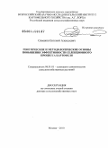Симаков, Евгений Алексеевич. Генетические и методологические основы повышения эффективности селекционного процесса картофеля: дис. доктор сельскохозяйственных наук: 06.01.05 - Селекция и семеноводство. Москва. 2010. 326 с.