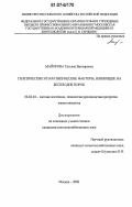 Майорова, Татьяна Викторовна. Генетические и паратипические факторы, влияющие на бесплодие норок: дис. кандидат сельскохозяйственных наук: 06.02.04 - Частная зоотехния, технология производства продуктов животноводства. Москва. 2006. 145 с.