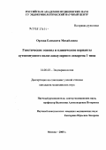 Орлова, Елизавета Михайловна. Генетические основы и клинические варианты аутоиммунного полигландулярного синдрома 1-го типа: дис. кандидат медицинских наук: 14.00.03 - Эндокринология. Москва. 2005. 152 с.