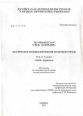 Заклязьминская, Елена Валерьевна. Генетические основы нарушений сердечного ритма: дис. доктор медицинских наук: 03.00.15 - Генетика. Москва. 2007. 213 с.