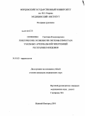 Семенова, Светлана Владимировна. Генетические особенности системы гемостаза у больных артериальной гипертонией Республики Мордовия: дис. кандидат медицинских наук: 14.01.05 - Кардиология. Нижний Новгород. 2010. 100 с.