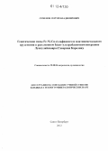 Семенов, Сергей Владимирович. Генетические типы Fe-Ni-Cu-сульфидного и платинометального оруденения в расслоенном базит-ультрабазитовом интрузиве Луккулайсваара: Северная Карелия: дис. кандидат геолого-минералогических наук: 25.00.04 - Петрология, вулканология. Санкт-Петербург. 2012. 168 с.