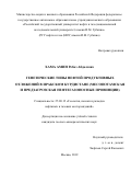Хама Амин Ребаз Абдалазиз. Генетические типы нефтей продуктивных отложений в Иракском Курдистане (Месопотамская и Предзагрозская нефтегазоносные провинции): дис. кандидат наук: 25.00.12 - Геология, поиски и разведка горючих ископаемых. ФГАОУ ВО «Российский государственный университет нефти и газа (национальный исследовательский университет) имени И.М. Губкина».. 2020. 235 с.