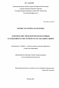Бордюг, Екатерина Васильевна. Генетические типы нефтей продуктивных отложений юго-восточной части Западной Сибири: дис. кандидат геолого-минералогических наук: 25.00.12 - Геология, поиски и разведка горючих ископаемых. Москва. 2012. 187 с.