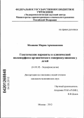 Меликян, Мария Арменаковна. Генетические варианты и клинический полиморфизм органического гиперинсулинизма у детей: дис. кандидат медицинских наук: 14.01.02 - Эндокринология. Москва. 2012. 135 с.