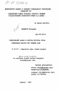 Хикматов, Фазлиддин. Генетический анализ и вопросы прогноза стока взвешенных наносов рек Средней Азии: дис. кандидат географических наук: 11.00.07 - Гидрология суши, водные ресурсы, гидрохимия. Ташкент. 1984. 192 с.