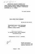 Ходжа-Ахмедов, Ельдар Юлдашевич. Генетический анализ сортов хлопчатника вида G. Hirsutum L. по компонентам качества и выхода волокна: дис. кандидат биологических наук: 03.00.15 - Генетика. Ташкент. 1983. 163 с.