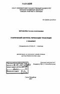 Журавлева, Галина Анатольевна. Генетический контроль терминации трансляции у эукариот: дис. доктор биологических наук: 03.00.15 - Генетика. Санкт-Петербург. 2007. 325 с.