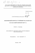 Самсонов, Виктор Васильевич. Генетический контроль устойчивости Escherichia coli K-12 к вирулентному фагу Cl: дис. кандидат биологических наук: 03.00.15 - Генетика. Москва. 1998. 89 с.