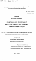 Крюков, Владимир Иванович. Генетический мониторинг антропогенного загрязнения окружающей среды: дис. доктор биологических наук: 05.13.09 - Управление в биологических и медицинских системах (включая применения вычислительной техники). Тула. 2000. 609 с.