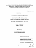 Марданова, Альбина Кадимовна. Генетический мониторинг врожденных пороков развития в Республике Башкортостан: дис. кандидат медицинских наук: 14.00.09 - Педиатрия. Уфа. 2009. 162 с.