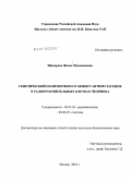 Шагирова, Жансе Мухадиновна. Генетический полиморфизм и эффект антимутагенов в радиочувствительных клетках человека: дис. кандидат биологических наук: 03.01.01 - Радиобиология. Москва. 2010. 121 с.