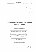 Борейко, Алла Владимировна. Генетическое действие ускоренных тяжелых ионов: дис. доктор биологических наук: 03.00.01 - Радиобиология. Москва. 2005. 345 с.