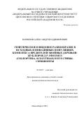 Кононов, Александр Владимирович. Генетическое и видовое разнообразие в исходных и инвазивных популяциях комплекса вредителей хвойных деревьев: жук-короед P. proximus (Coleoptera, Scolytidae) и его грибы-симбионты: дис. кандидат наук: 03.02.07 - Генетика. Новосибирск. 2018. 0 с.