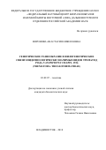Воронова Анастасия Николаевна. Генетическое разнообразие и филогенетические связи эпидемиологически значимых видов трематод рода Nanophyetus Chapin, 1926 (Trematoda: Troglotrematidae): дис. кандидат наук: 03.02.07 - Генетика. ФГБУН «Национальный научный центр морской биологии» Дальневосточного отделения Российской академии наук. 2018. 218 с.