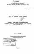 Политов, Дмитрий Владиславович. Генетика популяций и эволюционные взаимоотношения видов сосновых (сем. Pinaceae) Северной Евразии: дис. доктор биологических наук: 03.00.15 - Генетика. Москва. 2007. 432 с.