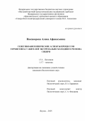 Никанорова Алена Афанасьевна. Генетико-биохимические аспекты процессов термогенеза у жителей экстремально холодного региона Сибири: дис. кандидат наук: 00.00.00 - Другие cпециальности. Уфимский федеральный исследовательский центр Российской академии наук. 2025. 238 с.