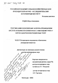 Родин, Игорь Алексеевич. Генетико-иммунологические аспекты профилактики мастита и взаимообусловленных с ним эндометрита у коров и диареи новорожденных телят: дис. доктор ветеринарных наук: 16.00.07 - Ветеринарное акушерство и биотехника репродукции животных. Краснодар. 2002. 353 с.