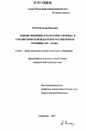 Ромаев, Антон Павлович. Генезис феномена и категории "свобода" в гуманистической педагогике России: вторая половина XIX - XX вв.: дис. кандидат педагогических наук: 13.00.01 - Общая педагогика, история педагогики и образования. Ставрополь. 2007. 166 с.