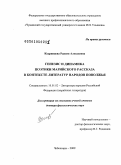 Кудрявцева, Раисия Алексеевна. Генезис и динамика поэтики марийского рассказа в контексте литератур народов Поволжья: дис. доктор филологических наук: 10.01.02 - Литература народов Российской Федерации (с указанием конкретной литературы). Чебоксары. 2009. 433 с.