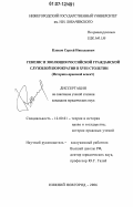 Клоков, Сергей Николаевич. Генезис и эволюция российской гражданской служилой бюрократии в XVIII столетии: историко-правовой аспект: дис. кандидат юридических наук: 12.00.01 - Теория и история права и государства; история учений о праве и государстве. Нижний Новгород. 2006. 228 с.