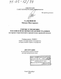 Сальников, Михаил Викторович. Генезис и эволюция российской политико-правовой традиции: Историко-теоретический и сравнительно-правовой анализ: дис. доктор юридических наук: 12.00.01 - Теория и история права и государства; история учений о праве и государстве. Санкт-Петербург. 2005. 283 с.