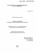 Наумова, Елизавета Сергеевна. Генезис и эволюция солярных аспектов мифологии Аполлона: дис. кандидат филологических наук: 10.02.14 - Классическая филология, византийская и новогреческая филология. Москва. 2004. 236 с.