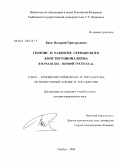 Баев, Валерий Григорьевич. Генезис и развитие германского конституционализма в начале XIX - первой трети XX вв.: дис. доктор юридических наук: 12.00.01 - Теория и история права и государства; история учений о праве и государстве. Тамбов. 2008. 460 с.