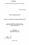 Борисов, Юрий Федорович. Генезис и развитие монетарной политики России: дис. доктор экономических наук: 08.00.01 - Экономическая теория. Москва. 2006. 344 с.
