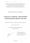 Никитина, Татьяна Александровна. Генезис и развитие современной модели федерализма в России: дис. кандидат политических наук: 23.00.02 - Политические институты, этнополитическая конфликтология, национальные и политические процессы и технологии. Уфа. 1999. 189 с.