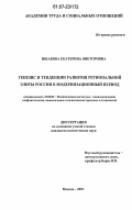Ишакова, Екатерина Викторовна. Генезис и тенденции развития региональной элиты России в модернизационный период: дис. кандидат политических наук: 23.00.02 - Политические институты, этнополитическая конфликтология, национальные и политические процессы и технологии. Москва. 2007. 157 с.