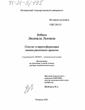 Зобова, Людмила Львовна. Генезис и трансформация закона рыночных ареалов: дис. доктор экономических наук: 08.00.01 - Экономическая теория. Кемерово. 2003. 261 с.