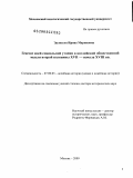 Эрлихсон, Ирина Мариковна. Генезис идей социальной утопии в английской общественной мысли второй половины XVII - начала XVIII вв.: дис. доктор исторических наук: 07.00.03 - Всеобщая история (соответствующего периода). Москва. 2009. 411 с.
