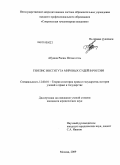 Абушов, Расим Илхам оглы. Генезис института мировых судей в России: дис. кандидат юридических наук: 12.00.01 - Теория и история права и государства; история учений о праве и государстве. Москва. 2009. 178 с.