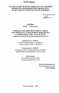 Алёхина, Лидия Анатольевна. Генезис категорий "интеллектуальная собственность" и "исключительные права" в теории права XVIII - начало XX вв.: теоретико-правовой и историко-правовой аспекты: дис. кандидат юридических наук: 12.00.01 - Теория и история права и государства; история учений о праве и государстве. Санкт-Петербург. 2006. 169 с.